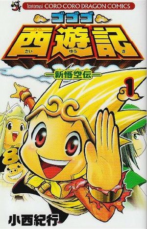 Gogogo Saiyûki - Shin Gokûden Manga