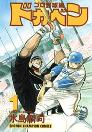 Dokaben - Pro Yakyû Hen Manga