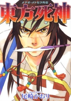 Touhou Shinigami: Meteor Methuselah Gaiden Manga