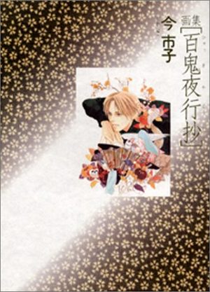 Hyakki Yakô Shô Manga