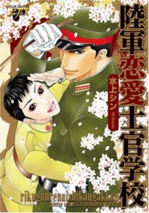 Rikugun Renai Shikan Gakkou Manga