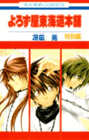 Yorozuya Tôkaidou Honpo: Tokubetsuhen Manga