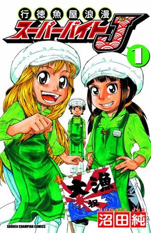Gyôtoku Sakanaya Roman Super Bait J Manga