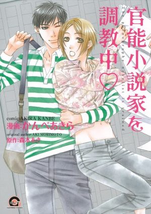 Kanô Shôsetsuka wo Chôkyûchû Manga
