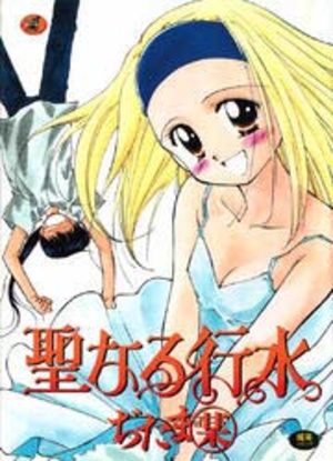 Seinaru Gyôzui Manga