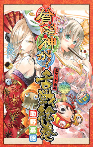 Binbôgami ga! - Pocket Garô - Zessen Emaki Manga
