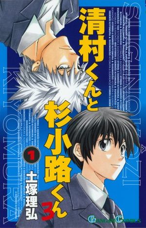 Kiyomura-kun to Sugi Kôji-kun ro Manga