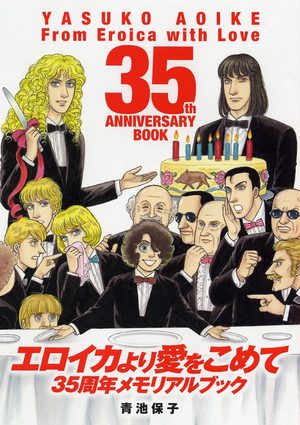Eroica Yori ai wo Komete - 35 Shûnen Memorial Book Manga