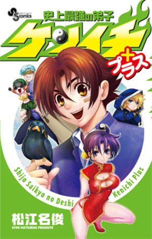 Shijô Saikyô no Deshi Kenichi plus Manga