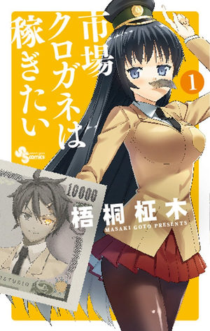 Ichiba Kurogane ha Kasegitai Manga