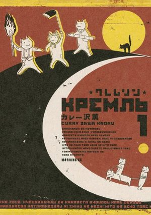 Kremlin Manga