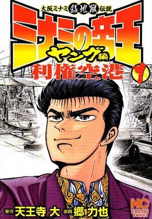 Minami no Teiô - Young-hen - Riken Kûkô Manga
