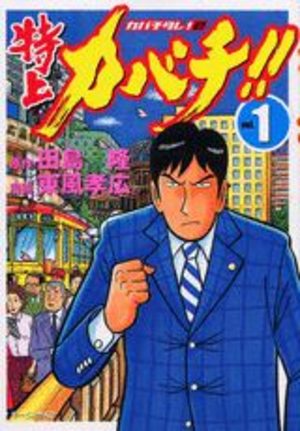 Tokujô Kabachi!! Kabachitare! 2 Manga