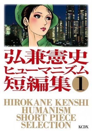 Hirokane Kenshi Humanism Short Pierce Selection Manga