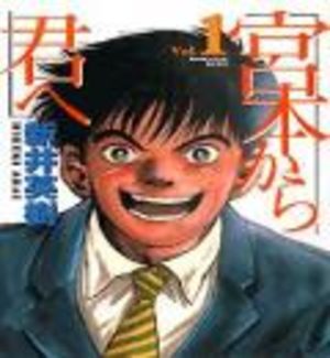 Miyamoto Kara Kimi e Manga
