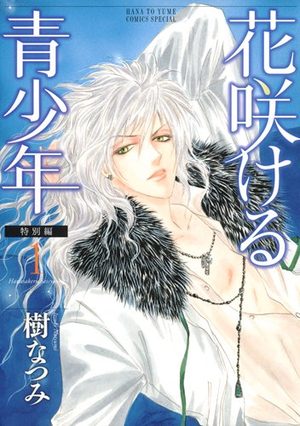 Hanasakeru Seishônen - Tokubetsu-hen Manga
