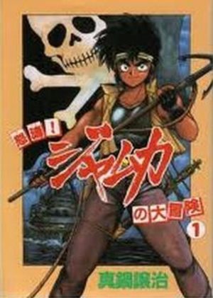 Dotô! Jamuka no Daibôken Manga