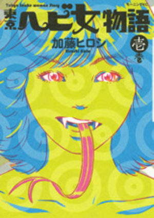 Tôkyô Ebi Onna Monogatari Manga