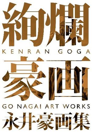 KENRAN GOGA - GO NAGAI ART WORKS