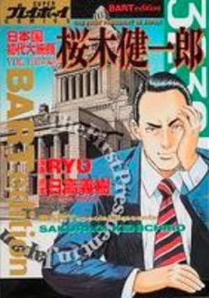 Nihonkoku Shodai Daitôryô - Sakuragi Kenichirô Manga