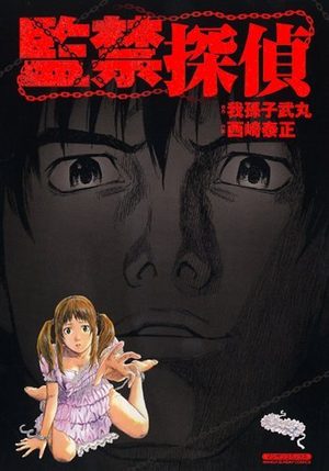 Kankin Tantei - Nerawareta Byôshitsu Manga