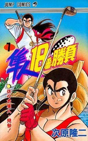 Hyato 18-ban Shôbu Manga