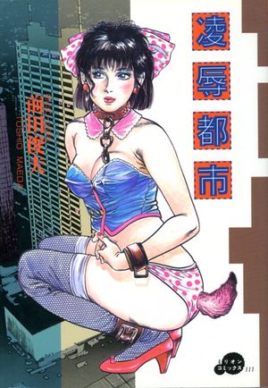 Ryôjoku Toshi Manga