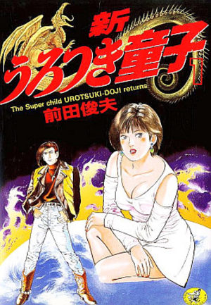 Shin Urotsukidôji Manga