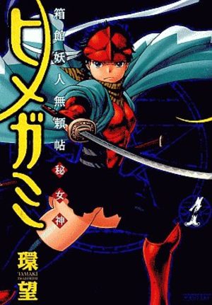 Hakodate Yôjin Buraichô Himegami Manga