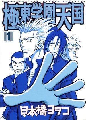 Kyokutô Gakuen Tengoku Manga