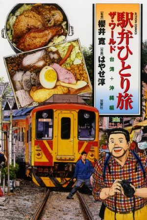 Ekiben Hitoritabi - The World - Taiwan-hen plus Okinawa Manga