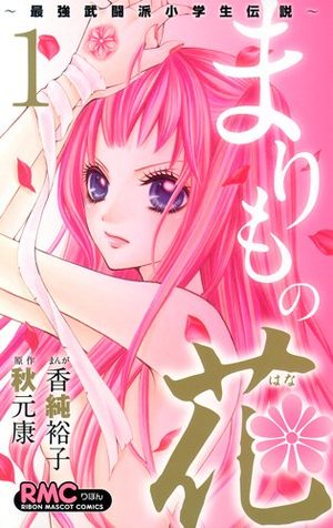 Marimo no Hana - Saikyô Butôha Shôgakusei Densetsu Manga