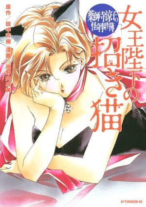 Yakushiji Ryôko no Kaiki Jikenbo - Jôô Heika no Maneki Neko Manga