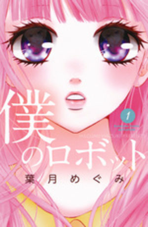 Boku no Robot Manga