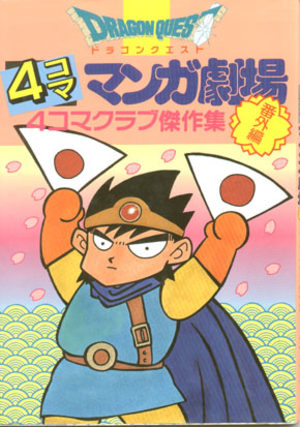 couverture, jaquette Dragon Quest 4 koma manga gekijô bangaihen 14  (Enix)
