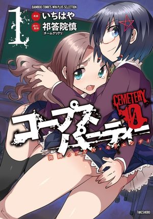 Corpse Party: Cemetery 0 Manga