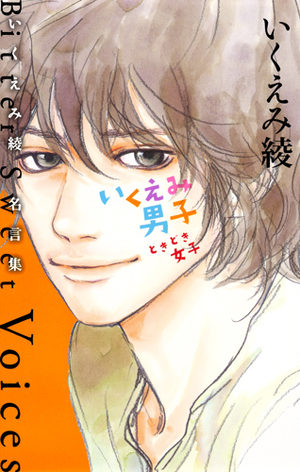 Ikuemi Ryô meigenshû - Ikuemi danshi dokidoki joshi - Bitter Sweet Voices Manga