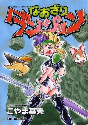 Naozari dungeon Manga