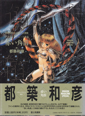 Planet Brute shinwa - Akai tsunobue Artbook