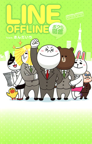 Line offline - Bokura zukan