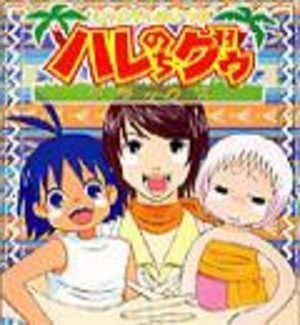 Haré + Guu - Deluxe Manga