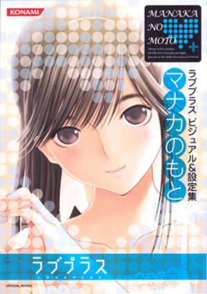 Love Plus - Manaka no Moto Manga