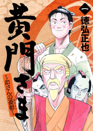 Koumon-sama - Suke-san no yuuutsu Manga