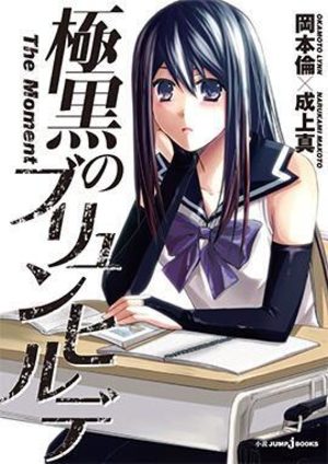 Gokukoku no Brynhildr-the moment- Light novel
