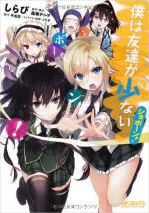 Boku wa Tomodachi ga Sukunai: Shoubon! Manga