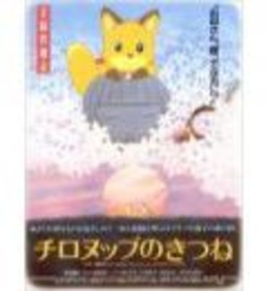 Chironuppu no Kitsune