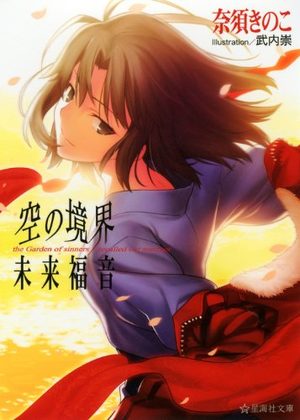 Kara no Kyoukai Mirai Fukuin the Garden of sinners/recalled out summer Light novel