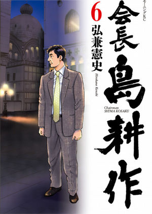 Kaichô Shima Kôsaku Manga