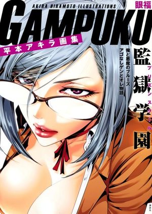 couverture, jaquette Gampuku Akira Hiramoto Illustrations   (Editeur JP inconnu (Manga))