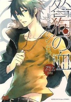 Togainu No Chi Anthology - Akira Maniax Manga